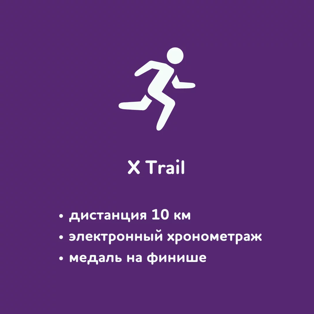 Красмарафон X Trail Гремячая грива | 29 сентября 2024