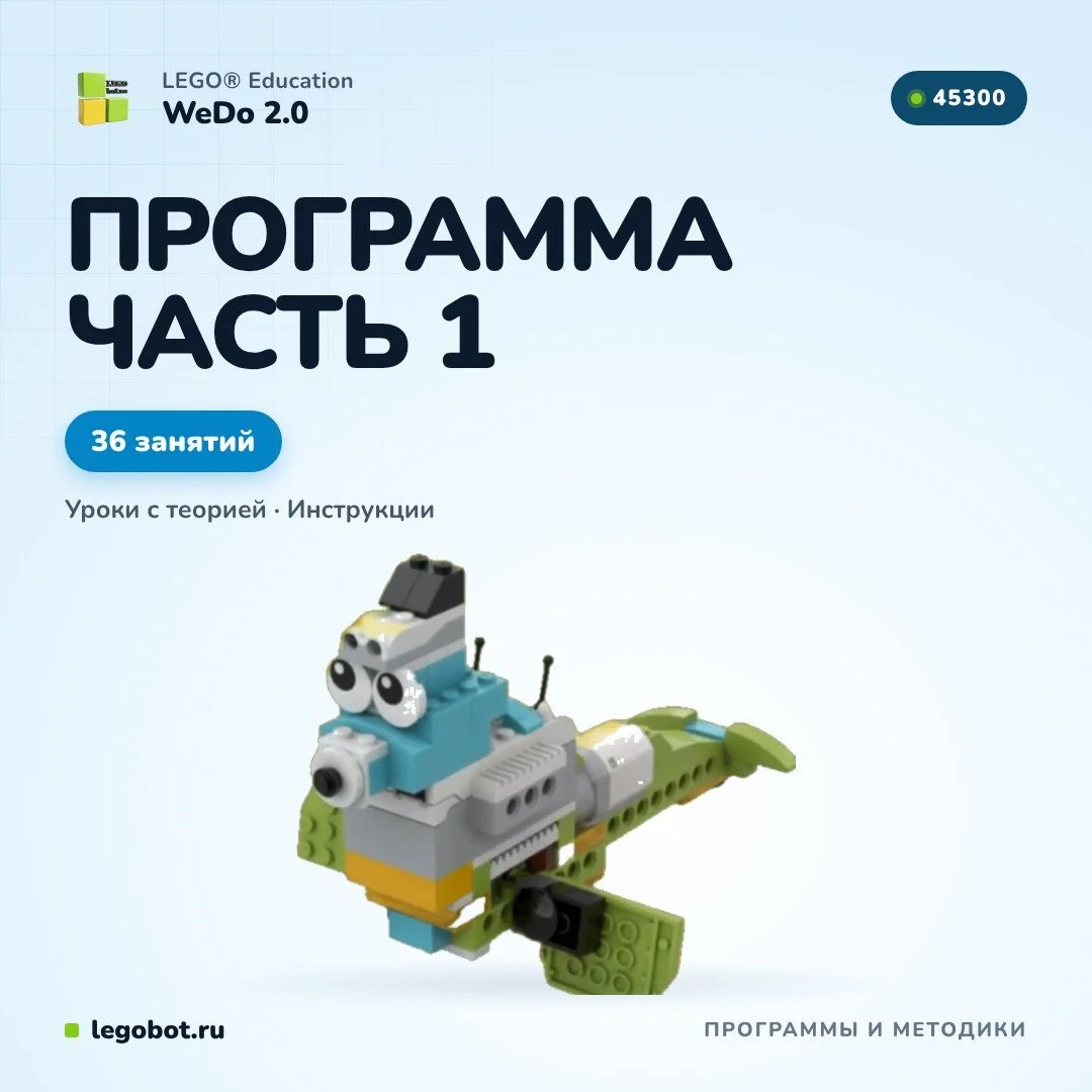 Учебная программа Lego WeDo 2.0