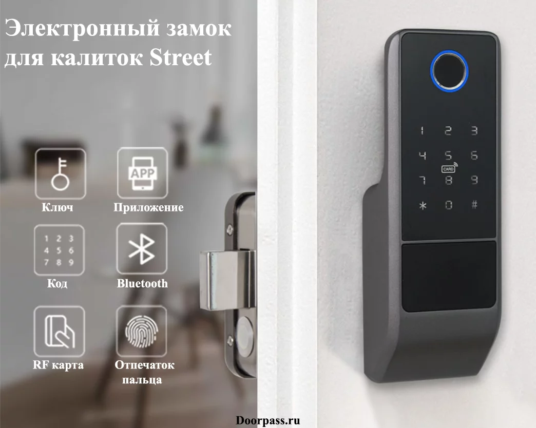 Купить электронные умные замки. Монтаж и доставка - DoorPass.ru