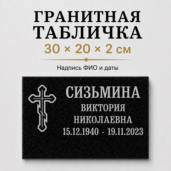 Гранитная табличка 30×20×2 см с большим православным крестом