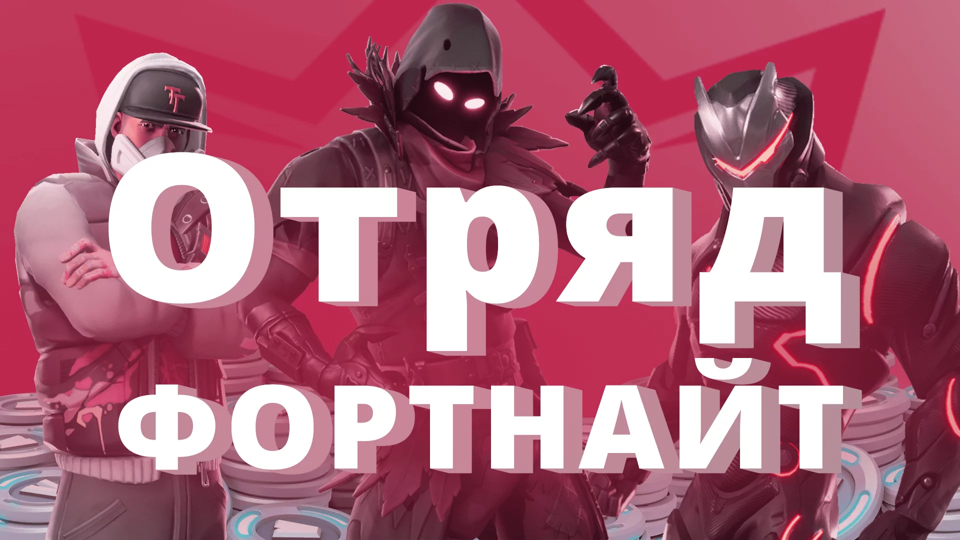 Купить Батл Пасс и отряд Fortnite - Фортнайт новый сезон - Магазин Ball  Chaser