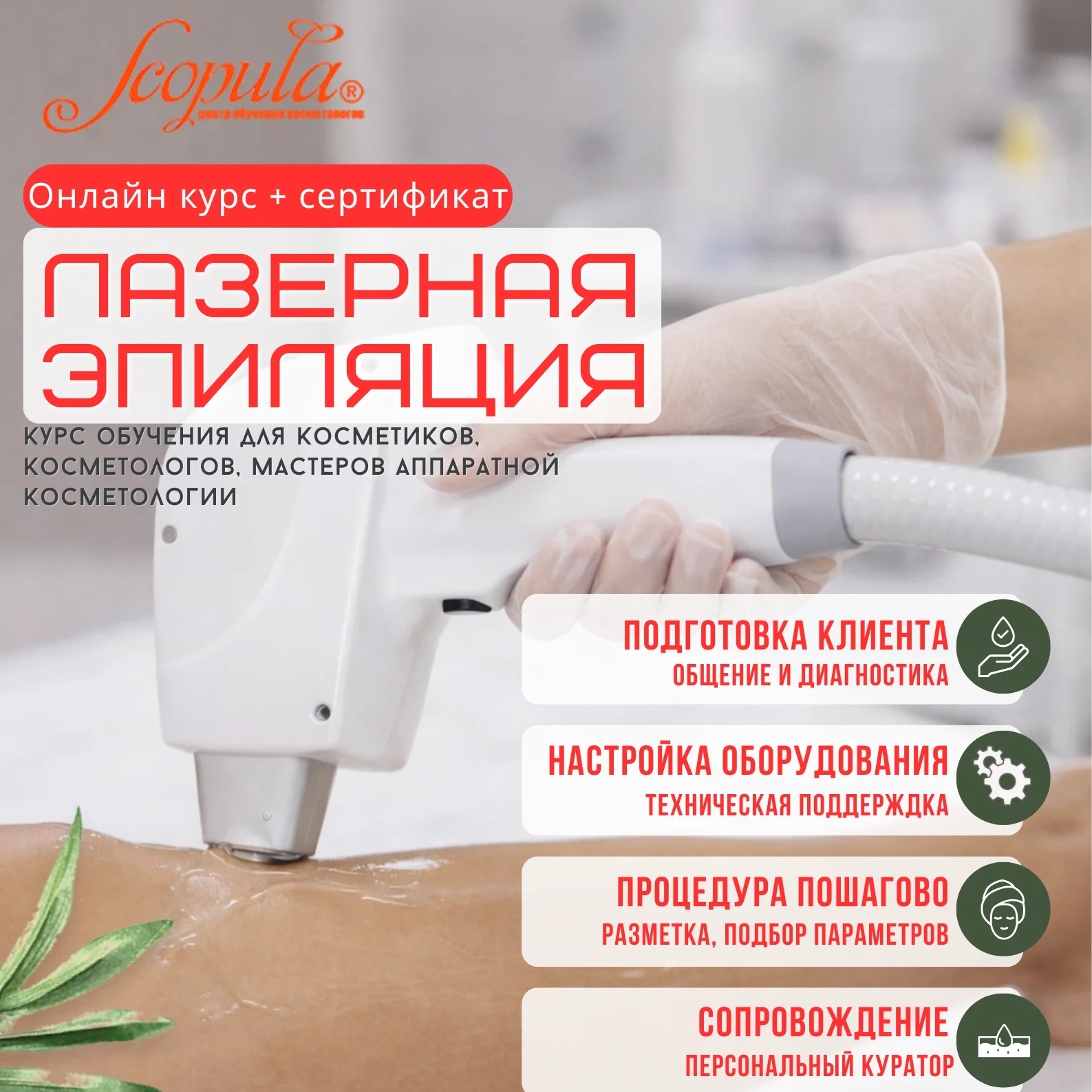Курс обучения лазерной эпиляции CO-Scopula