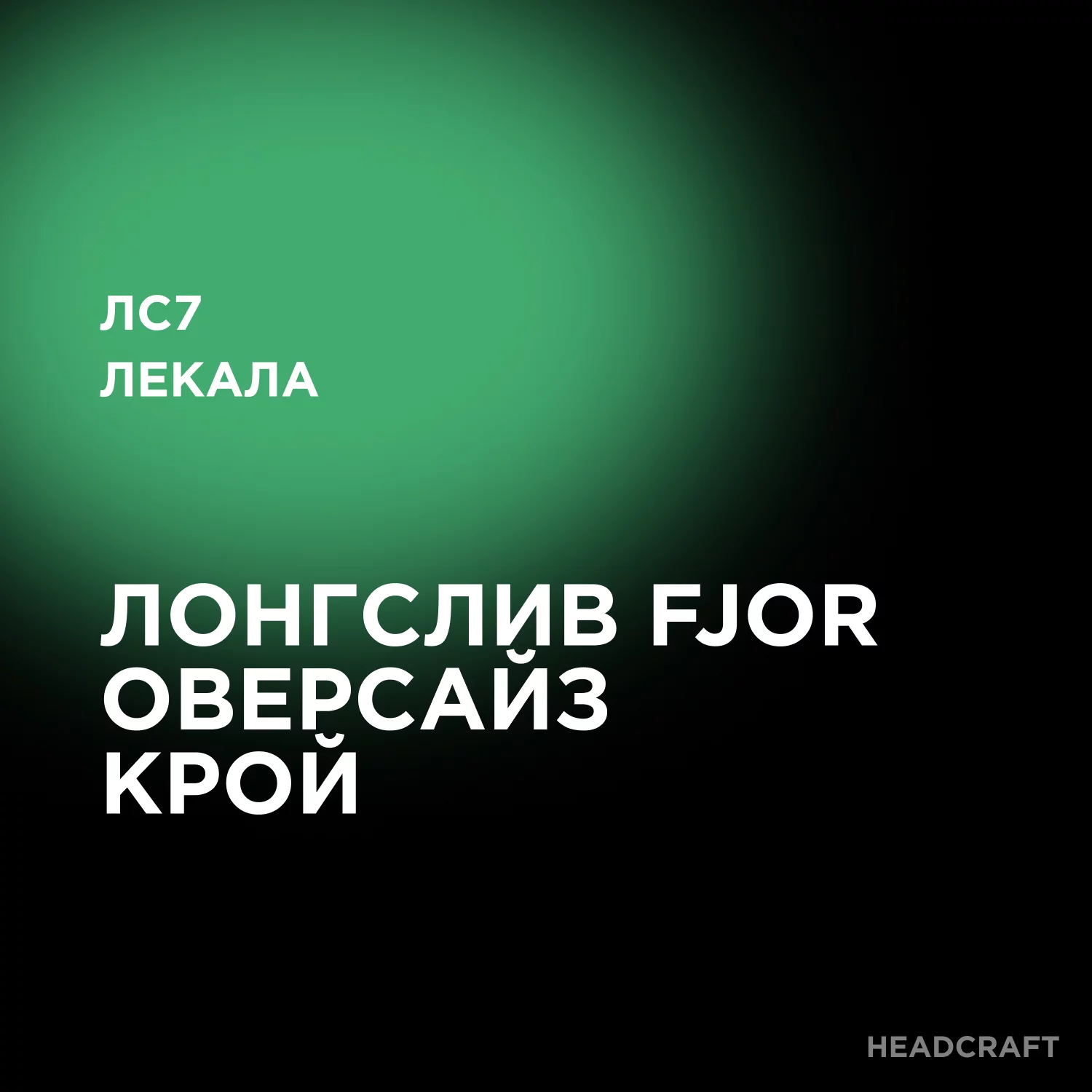 Купить лекала бренда бланковой одежды Fjor ⚡Футболка Fjor оверсайз 95/5