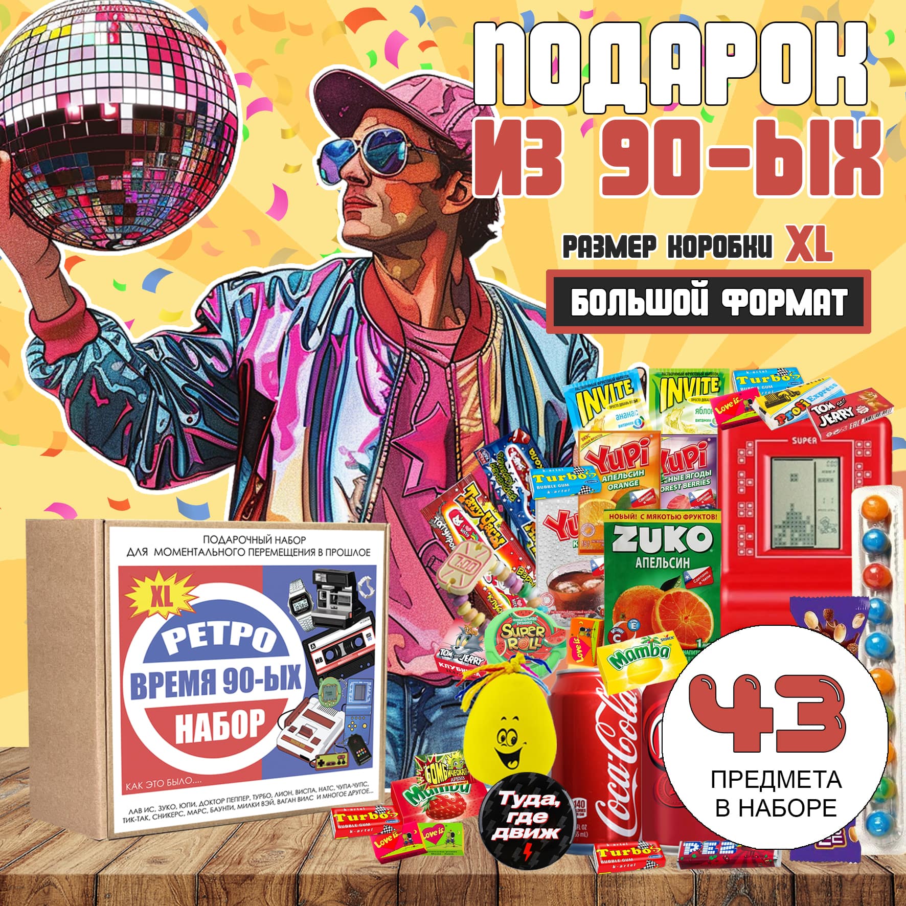 Купить подарок из 90-ых в крафтовой коробке XXL в интернет-магазине Macho  Box