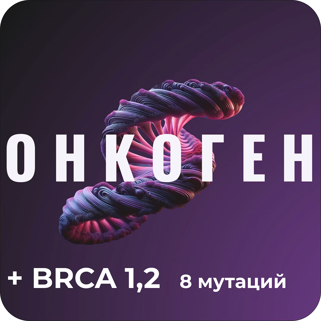 Онкоген + BRCA