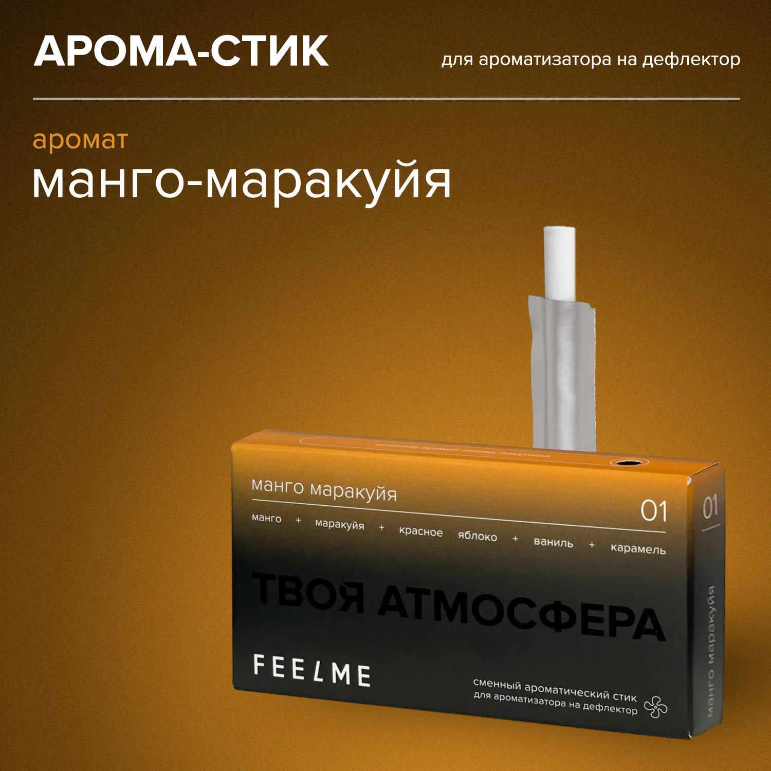 Автомобильный ароматизатор на дефлектор FEELSTICK и ароматические стики –  FEELME