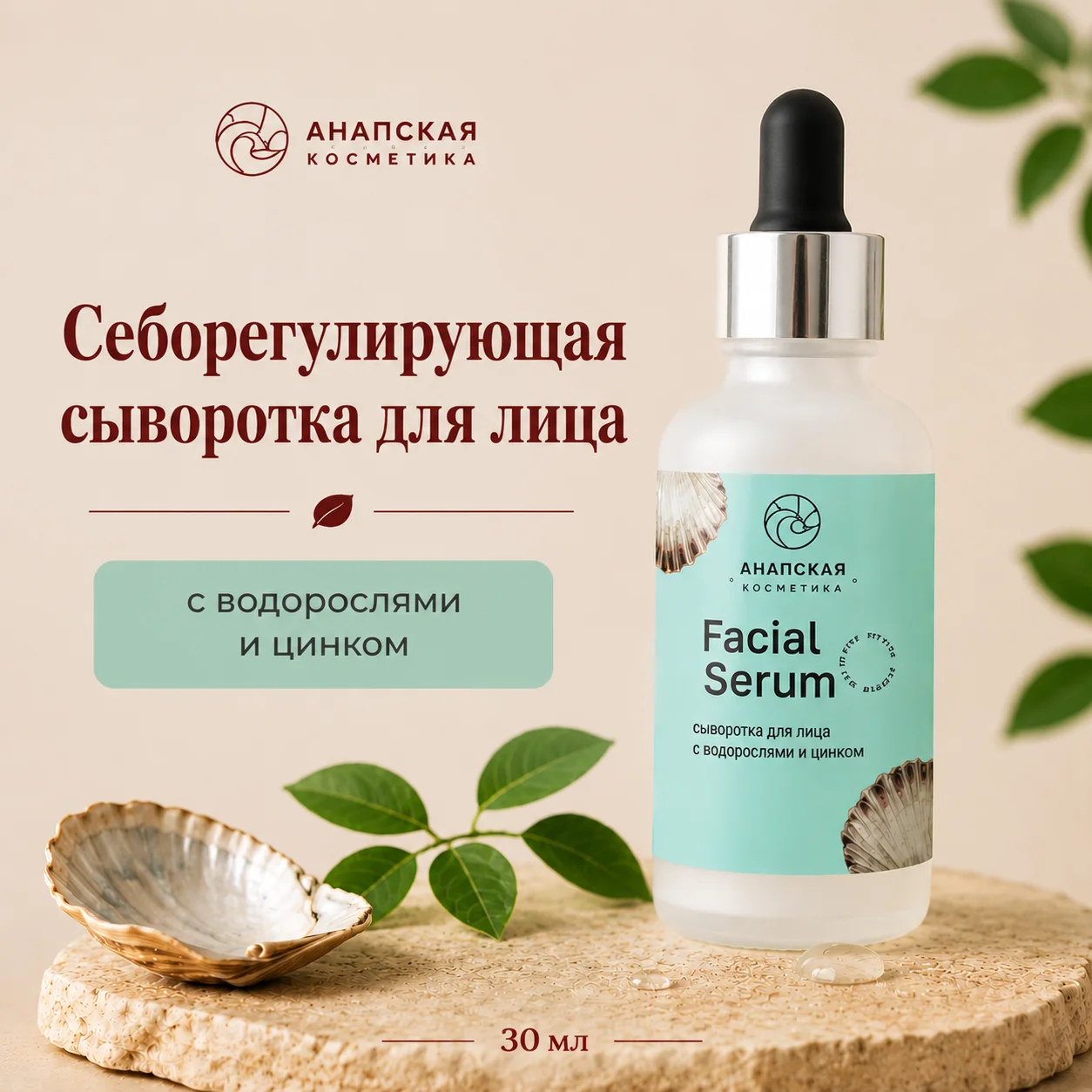 Себорегулирующая сыворотка с ниацинамидом и цинком Анапская косметика