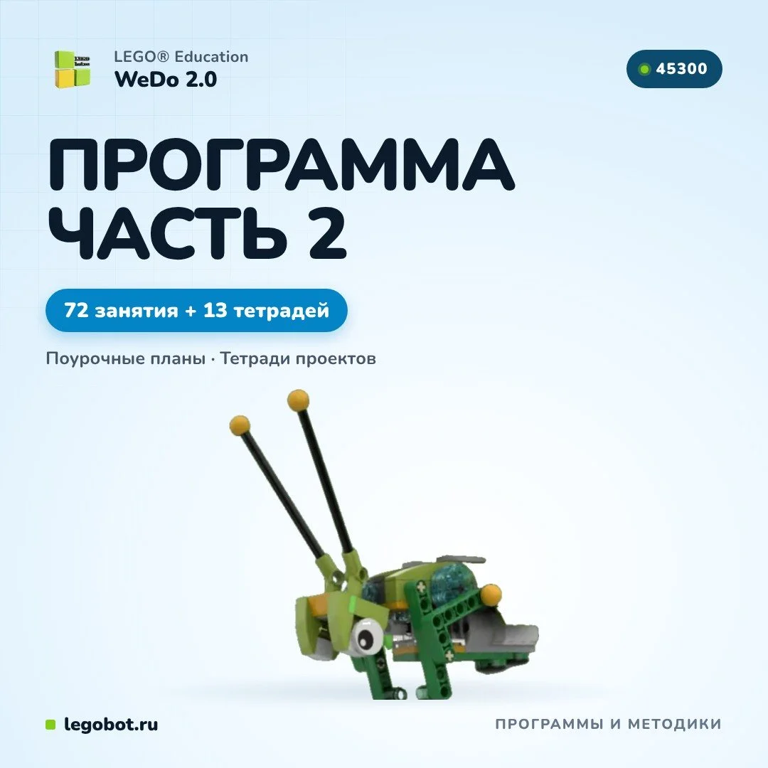 Учебная программа WeDo 2.0 — часть 2