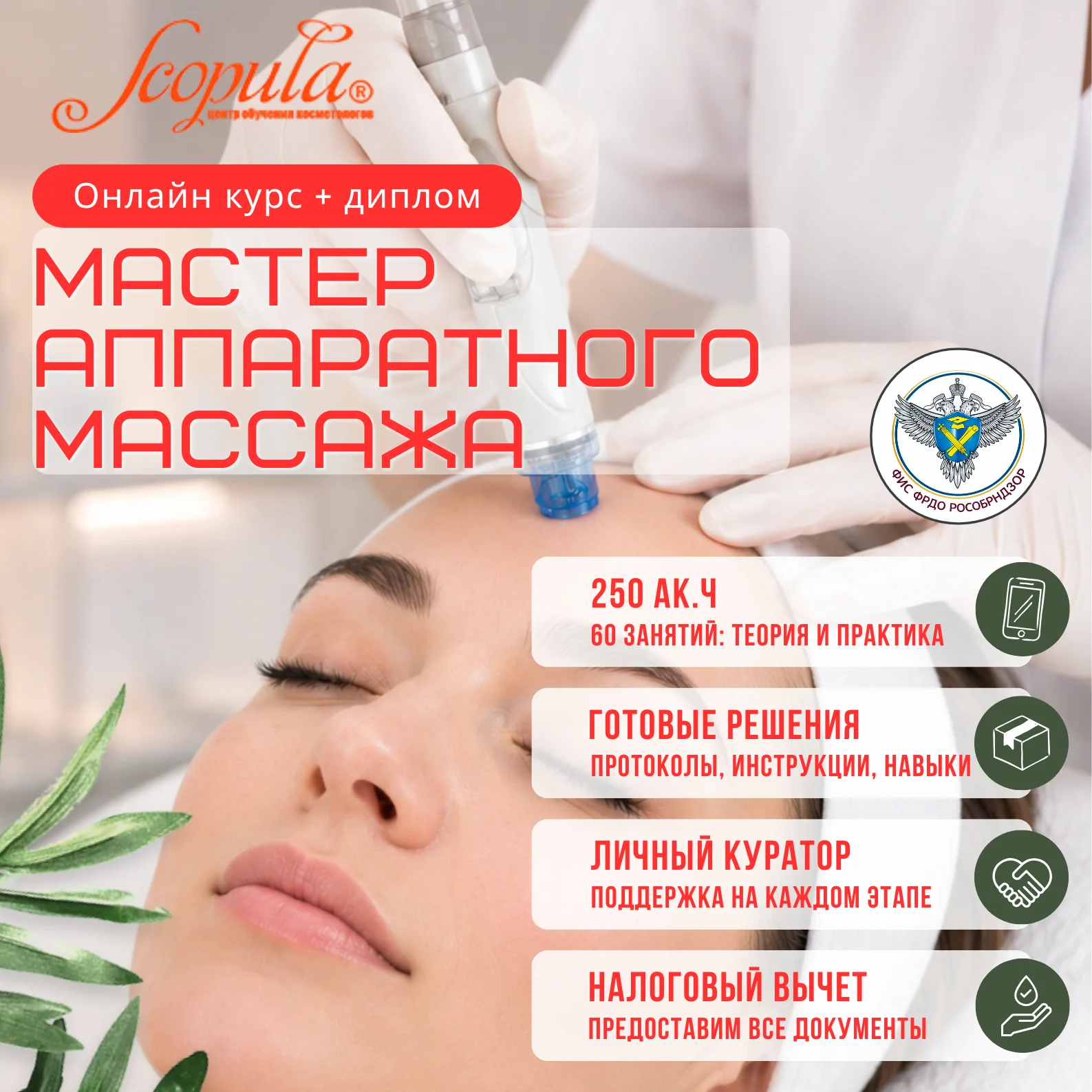 Курс Мастер аппаратной косметологии CO-Scopula