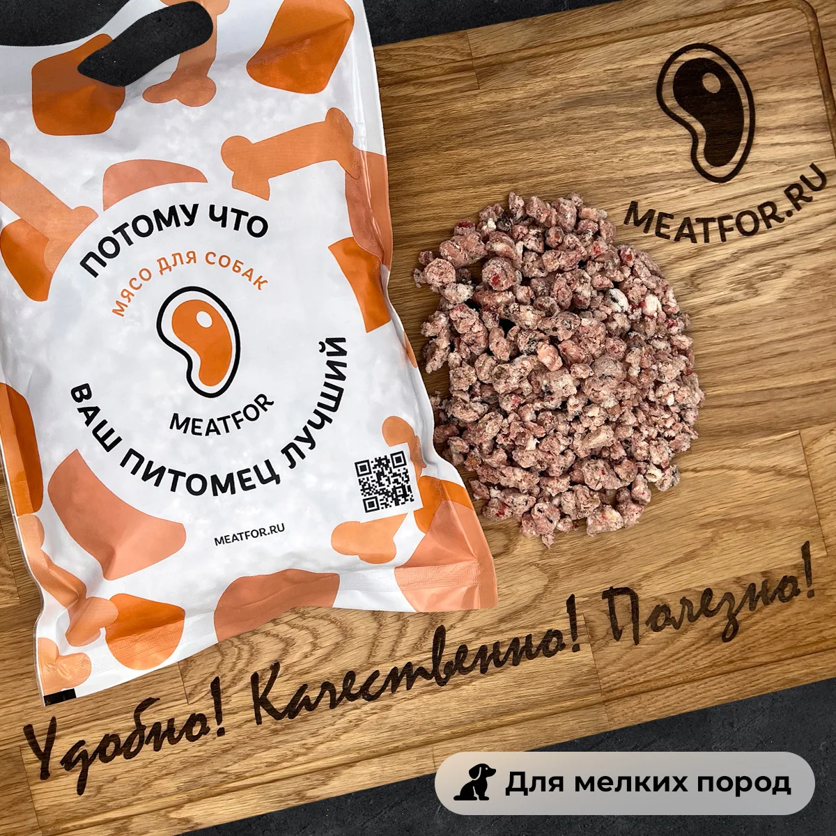 Митфор. Купить натуральное мясо для собак в Москве недорого.