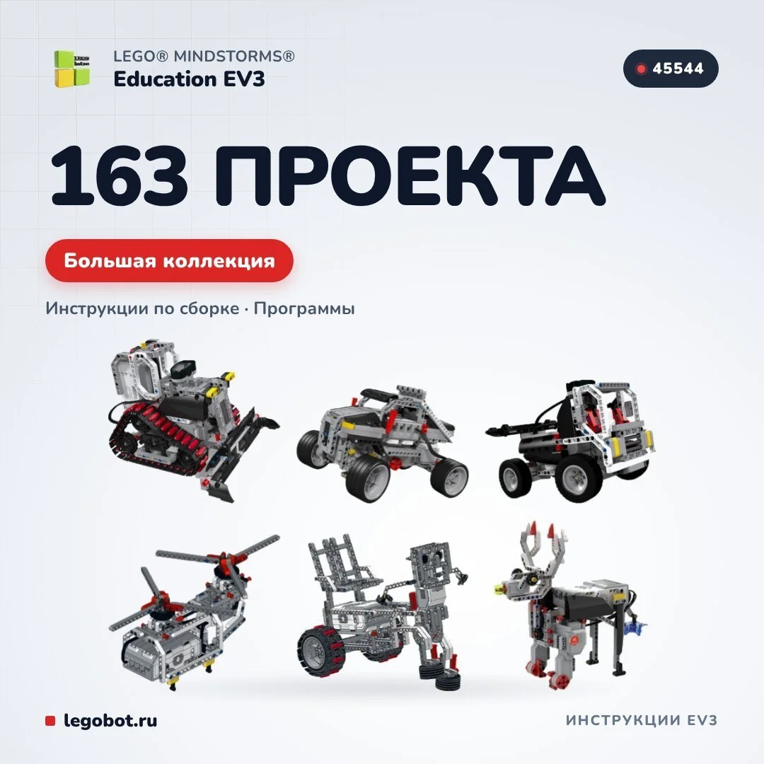 Набор инструкций «163 проекта Lego EV3»