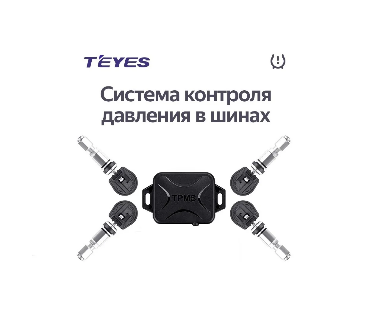 Система TPMS с внутренними датчиками