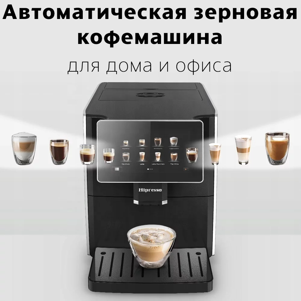 HIPRESSO - автоматическая зерновая кофемашина с капучинатором