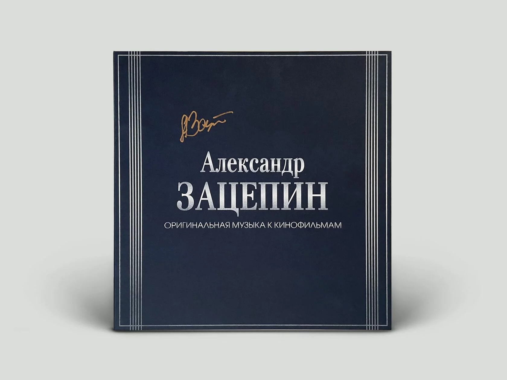 Александр Зацепин. Оригинальная музыка к кинофильмам. 2020