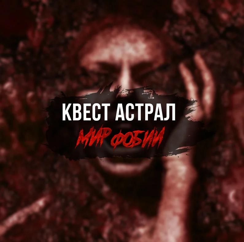 Астрал постер