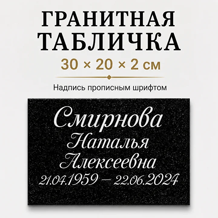 Гранитная табличка 30×20×2 см с прописным шрифтом
