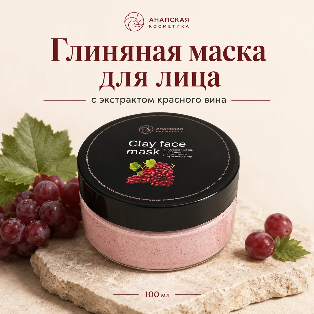 Глиняная маска для лица с экстрактом красного вина Анапская косметика