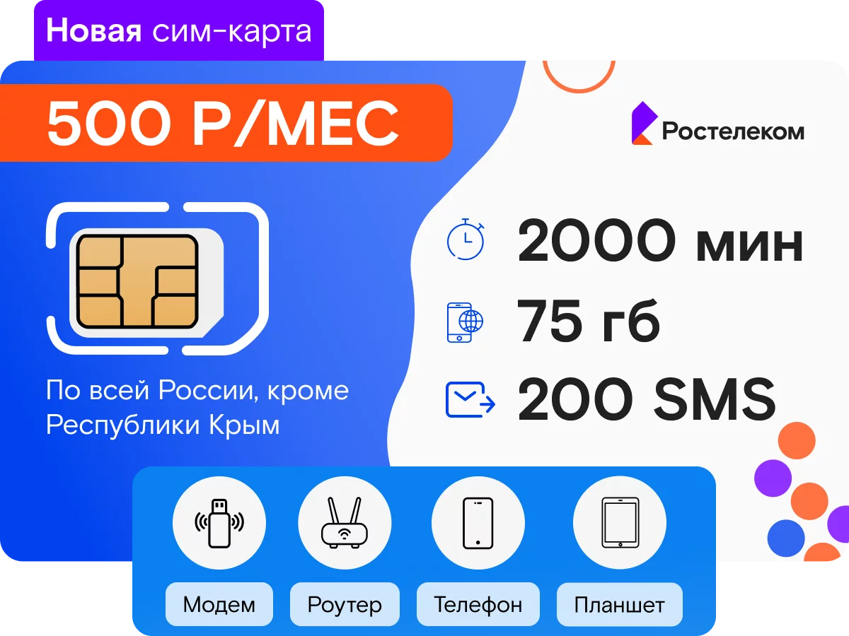 Ростелеком: безлимитный мобильный интернет 4G - тарифы без ограничения  трафика и скорости - купить в Москве, цены в 