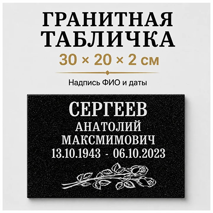 Гранитная табличка 30×20×2 см с розами