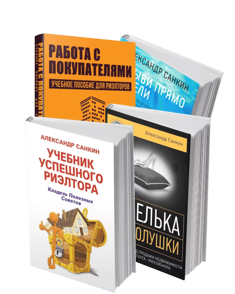 Учебники для риэлторов | Аукционный метод продажи недвижимости Александра  Санкина