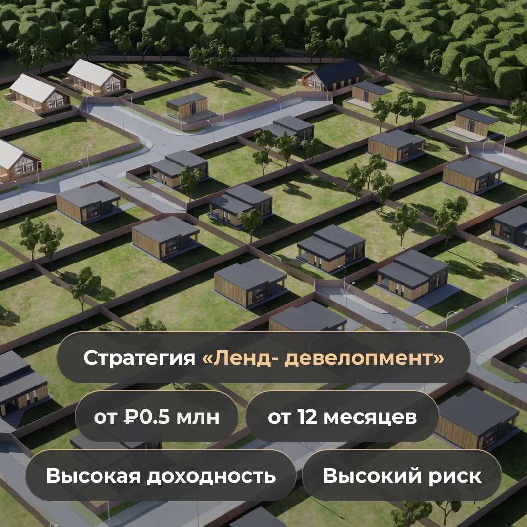 Стратегия Ленд-девелопмент