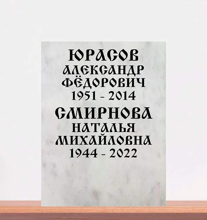 Старорусский шрифт на мраморе