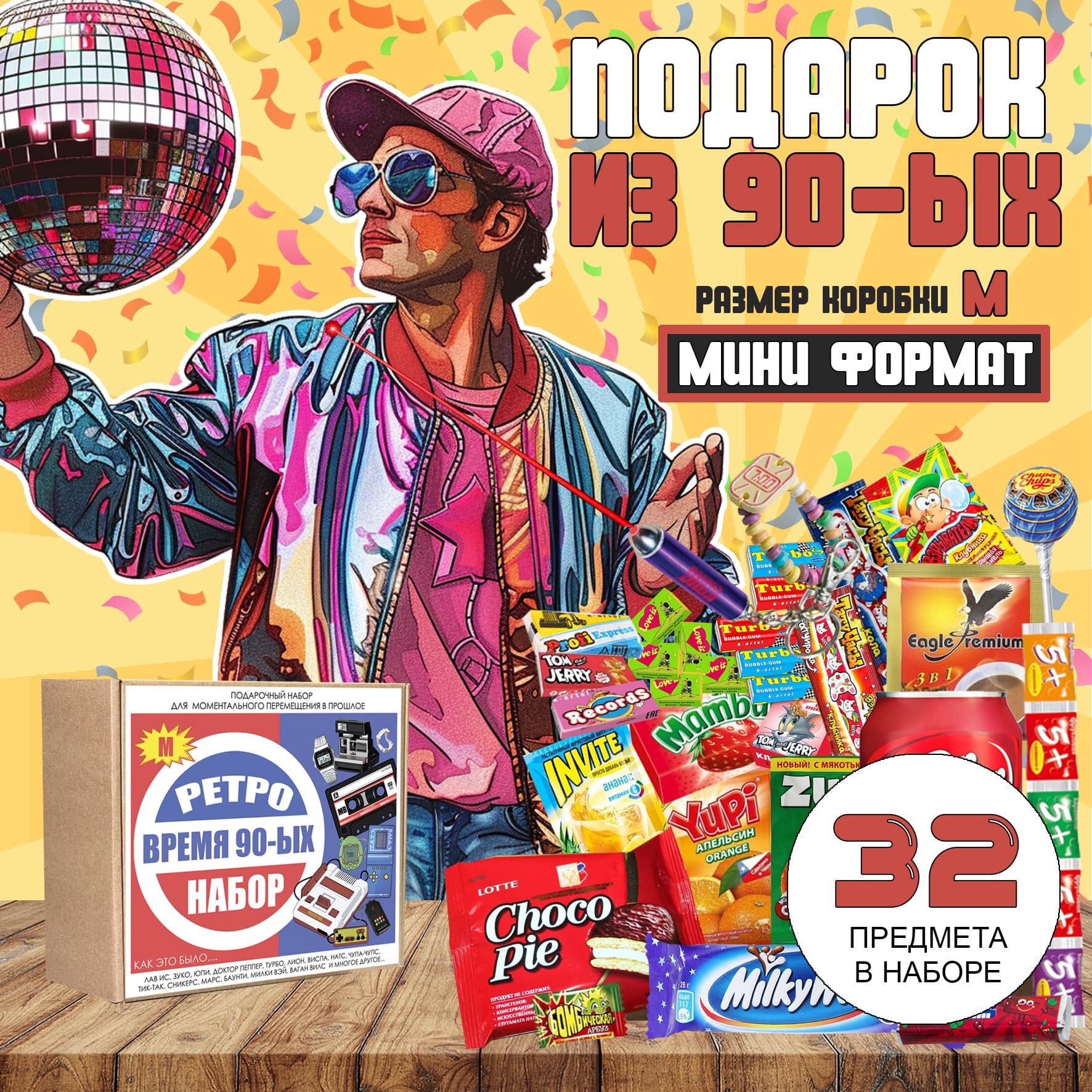 Купить подарок из 90-ых в крафтовой коробке XXL в интернет-магазине Macho  Box