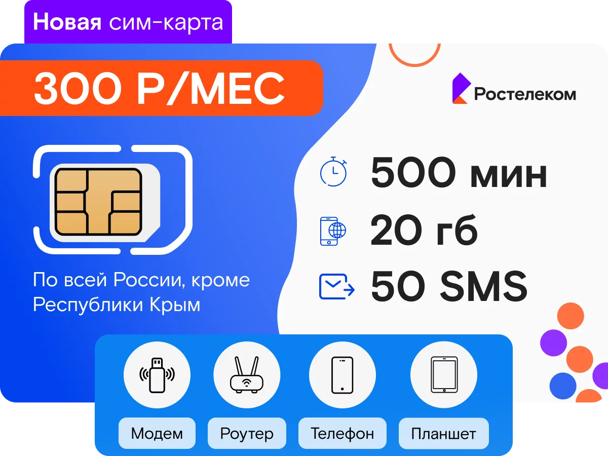 Ростелеком: безлимитный мобильный интернет 4G - тарифы без ограничения  трафика и скорости - купить в Москве, цены в 