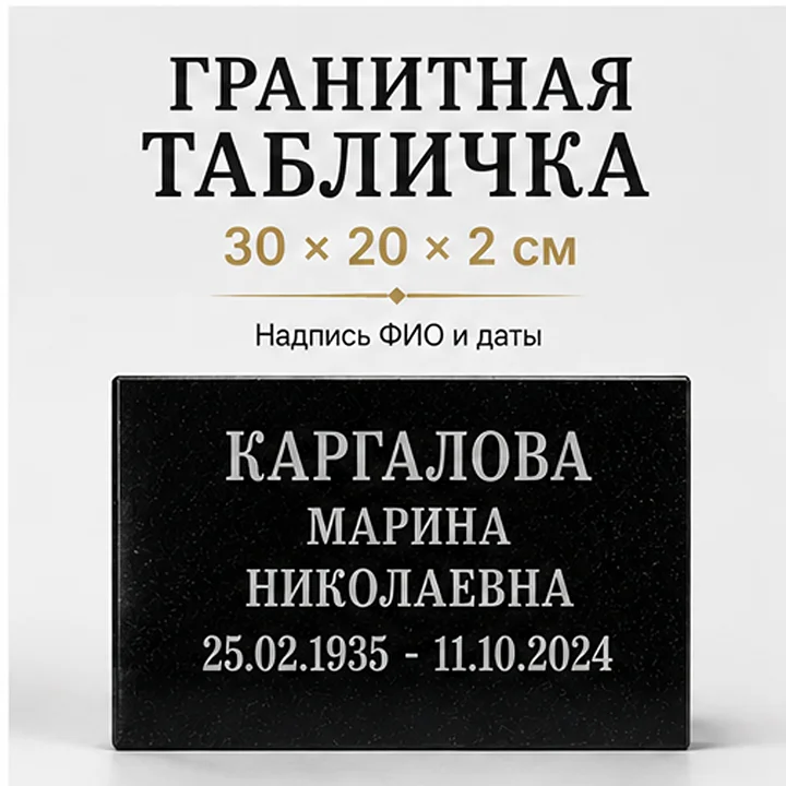 Классический шрифт на граните