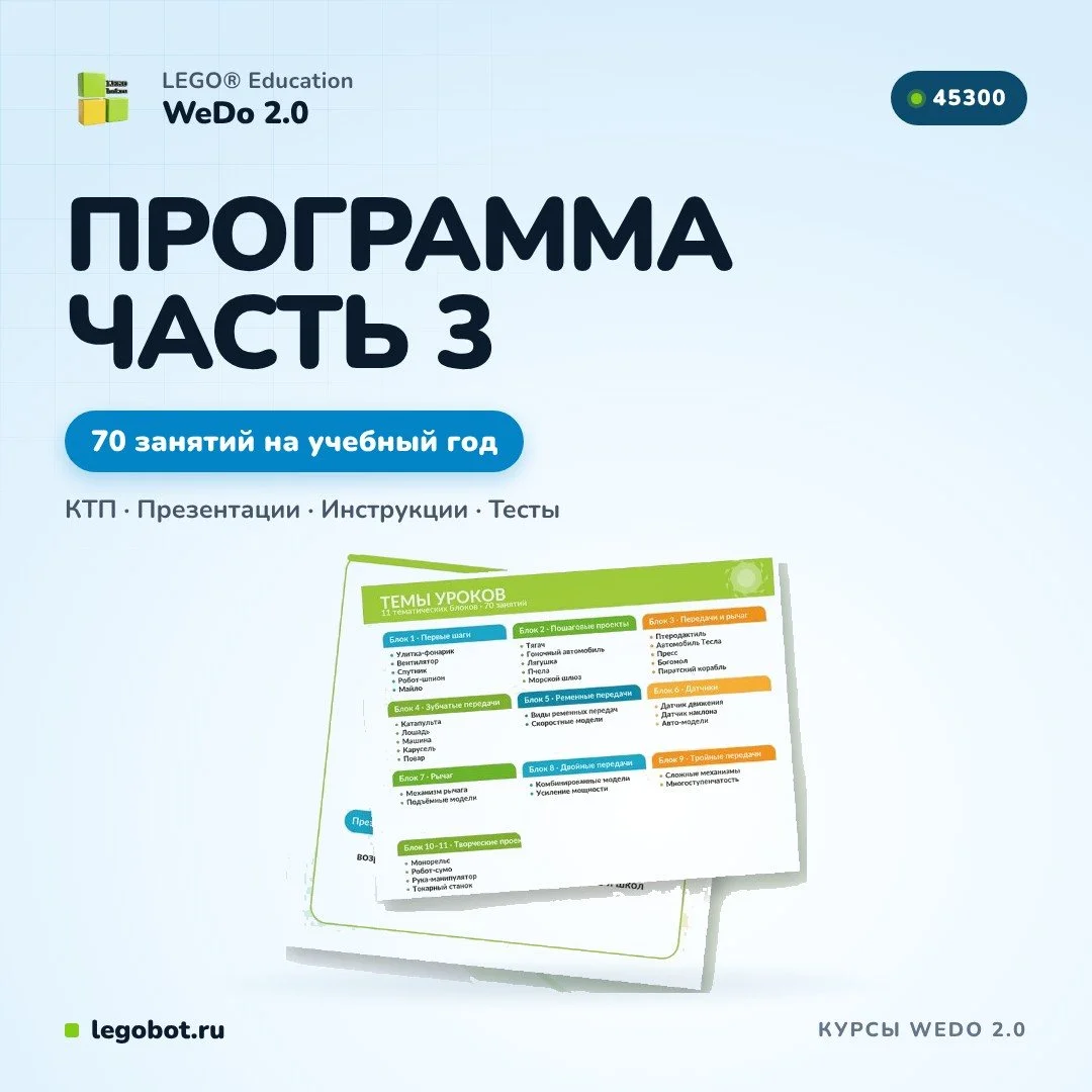 Учебная программа WeDo 2.0 — часть 3
