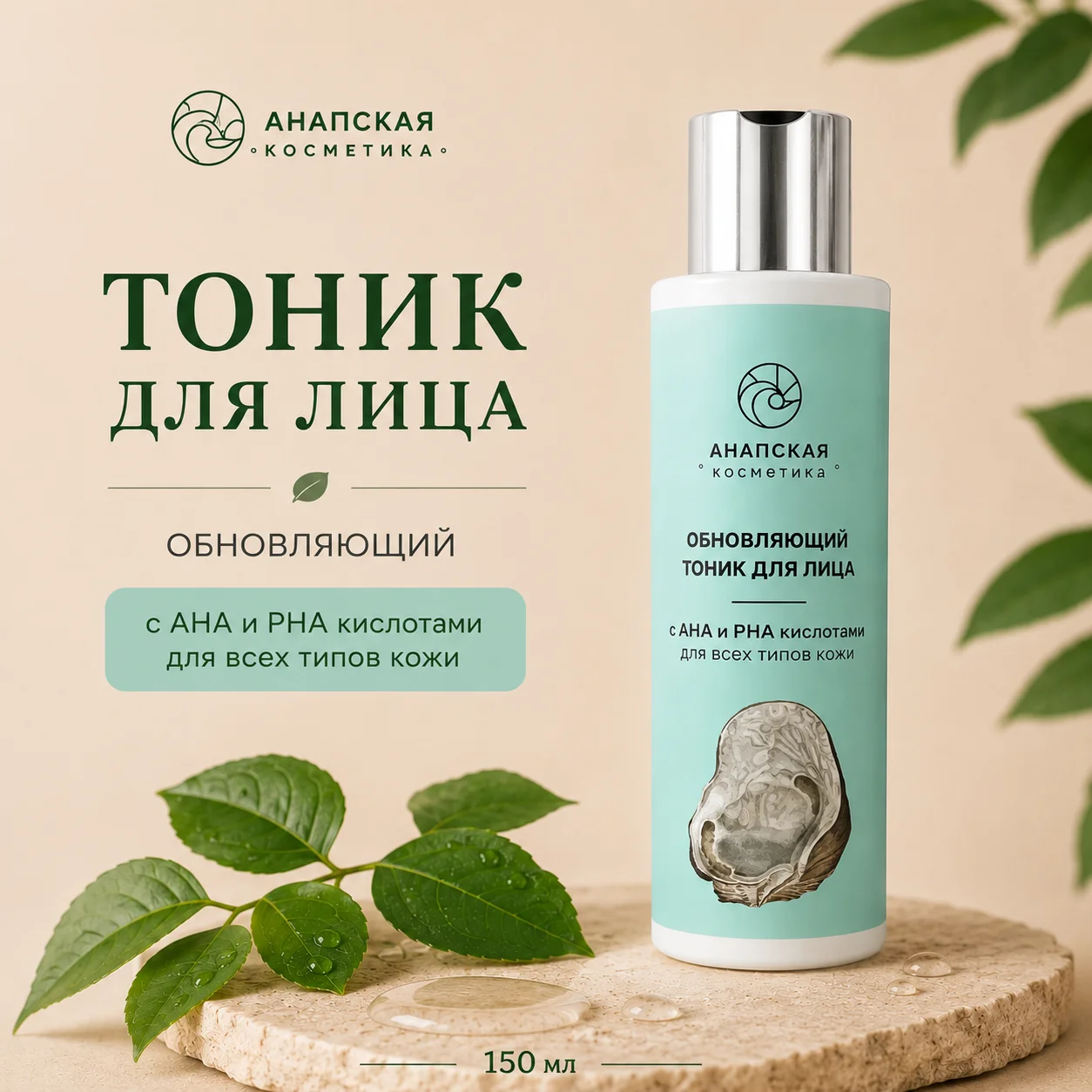 Обновляющий тоник для лица с AHA и PHA кислотами Анапская косметика