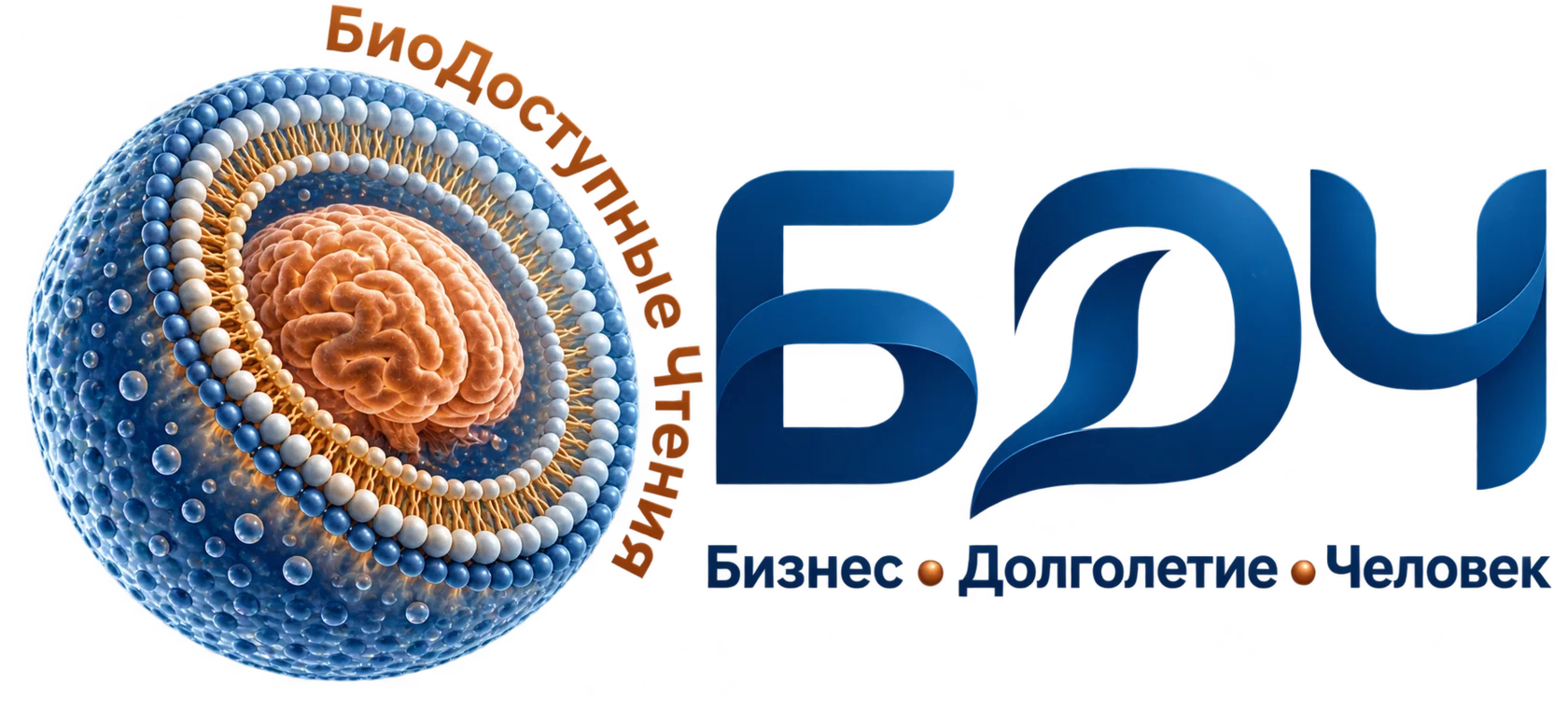БиоДоступные Чтения
