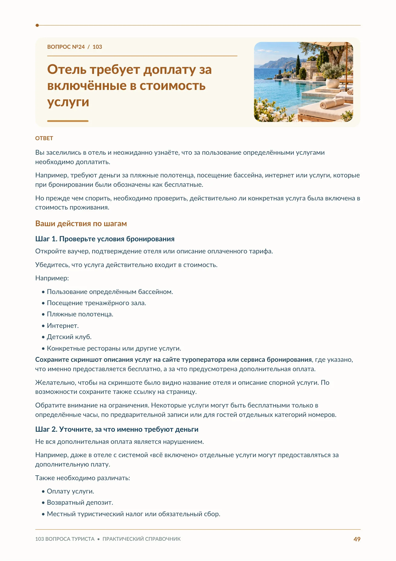 Вопрос об отелях