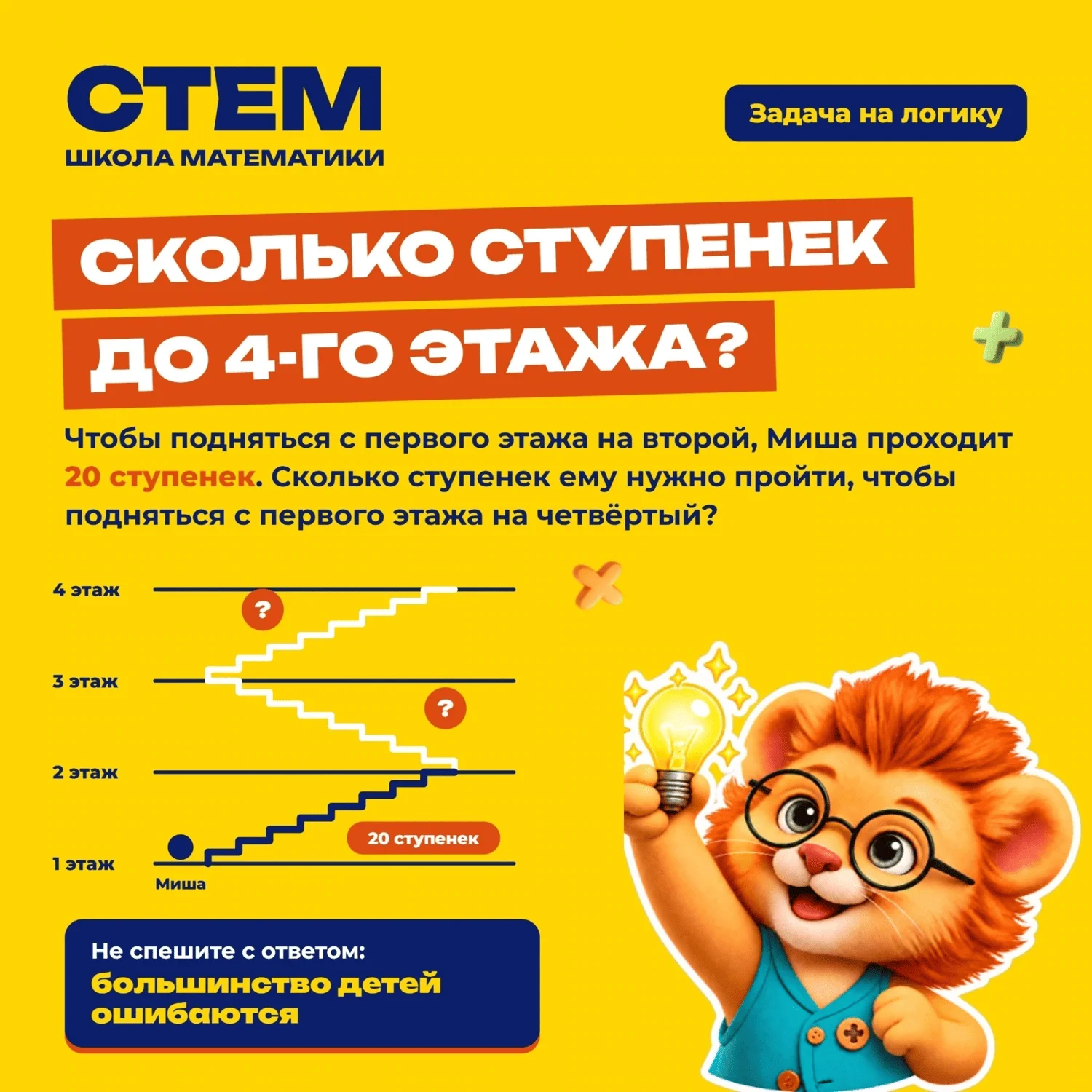 Задание СТЕМ: с первого на второй этаж Миша проходит 20 ступенек. Сколько ступенек с первого на четвёртый?