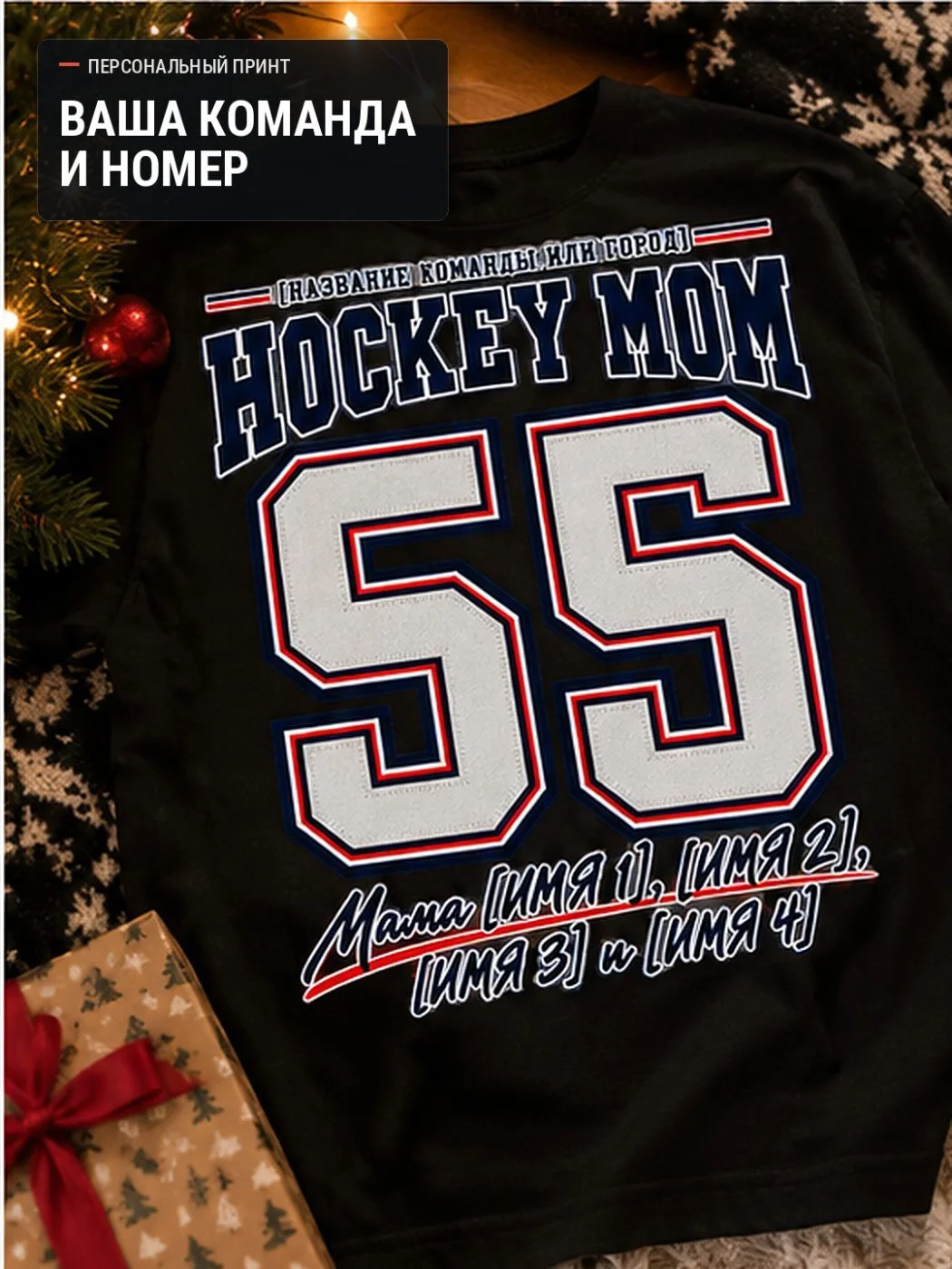 Макет Hockey Mom с номером и именами