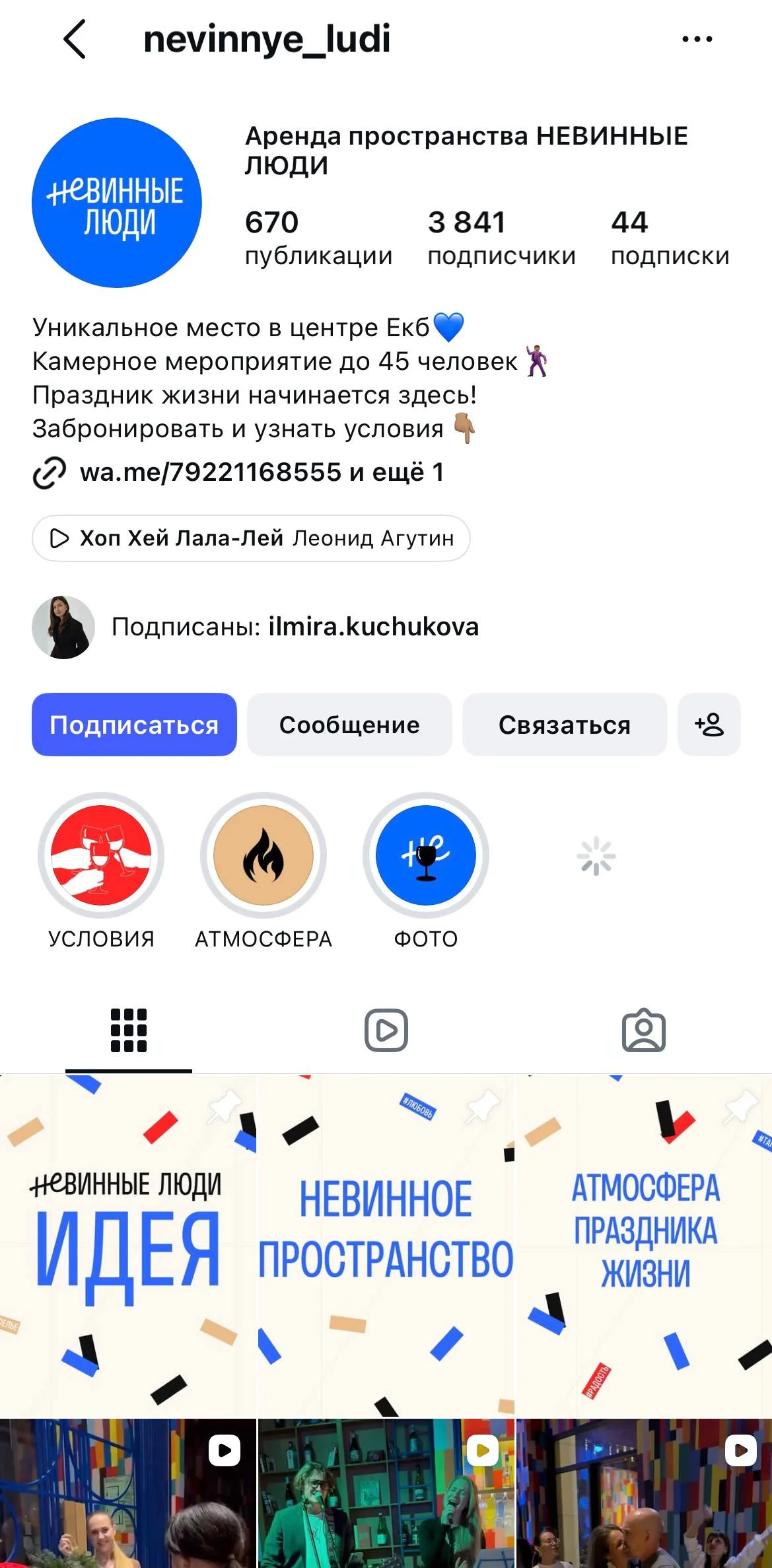 Профиль бара «Невинные люди» в Instagram