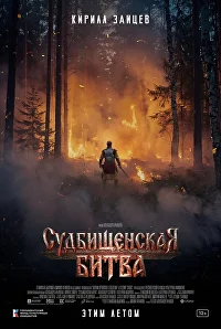 Постер: «Судбищенская битва»