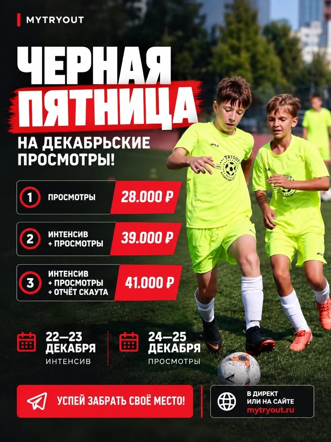 Чёрная пятница на декабрьские просмотры! Просмотры — 28 000 ₽ вместо 35 000 ₽. Интенсив и просмотры — 39 000 ₽ вместо 49 000 ₽. Интенсив, просмотры и отчёт скаута — 41 000 ₽ вместо 51 000 ₽. Интенсив 22–23 декабря, просмотры 24–25 декабря.