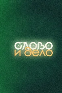Постер: «Слово и Дело»