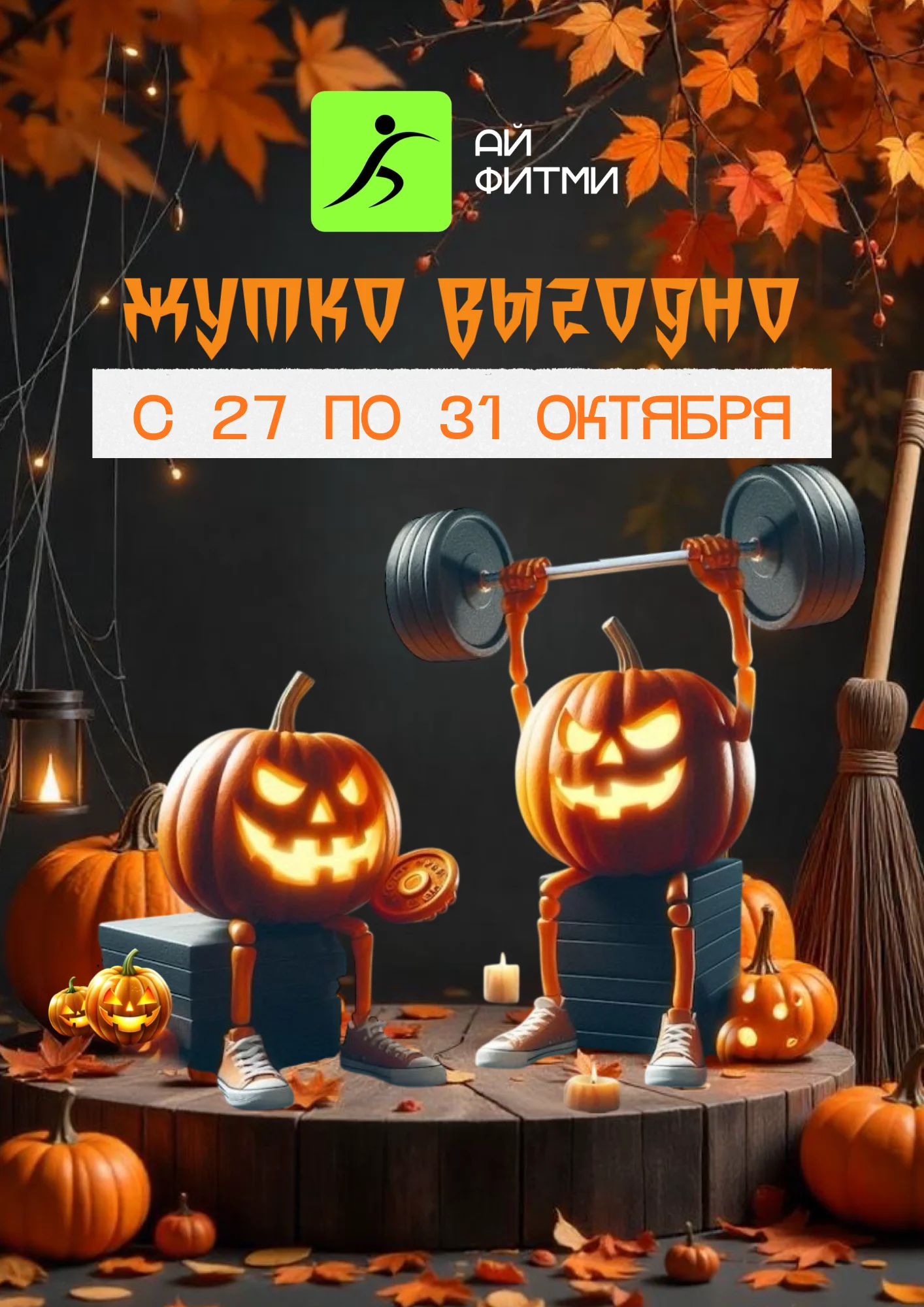 Halloween в Ай Фитми — Жутко выгодно