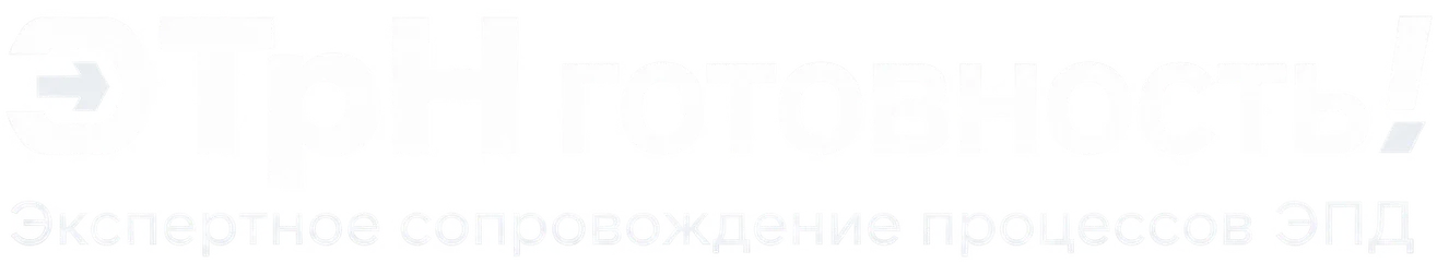 ЭТрН готовность!