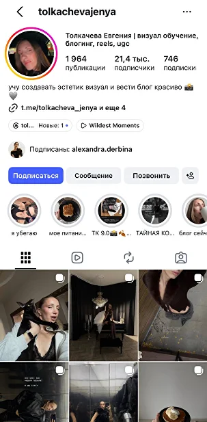Профиль блогера Евгении Толкачевой в Instagram