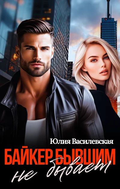 Обложка «Байкер бывшим не бывает»