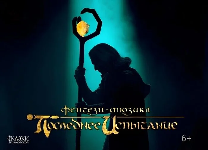 Афиша «Последнее испытание»
