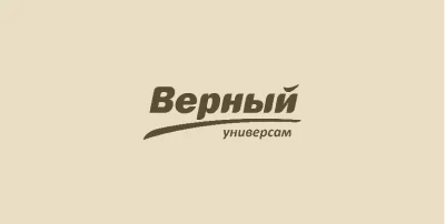 Верный