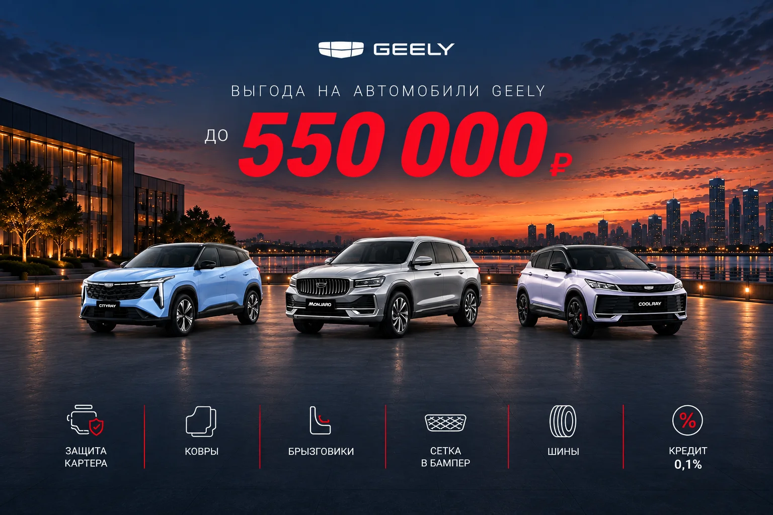 Выгода на автомобили GEELY