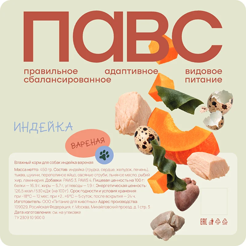 Индейка — варёный рацион ПАВС, упаковка 450 г