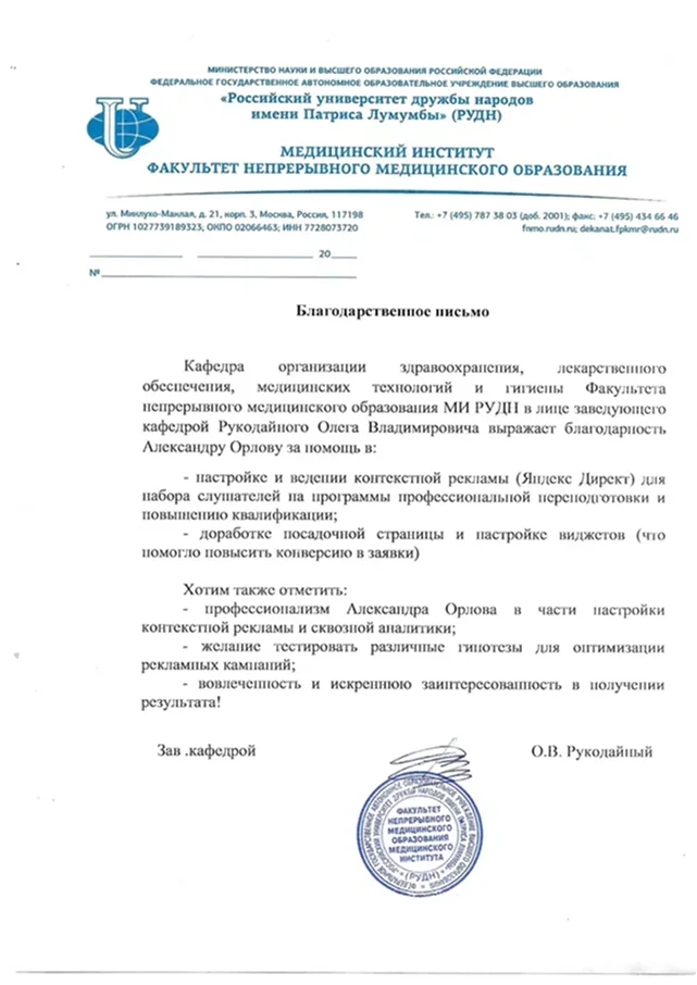 Благодарственное письмо ФНМО РУДН