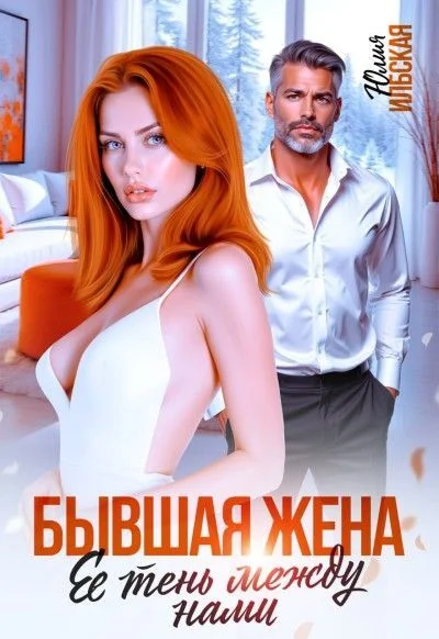 Обложка «Бывшая жена. Ее тень между нами»