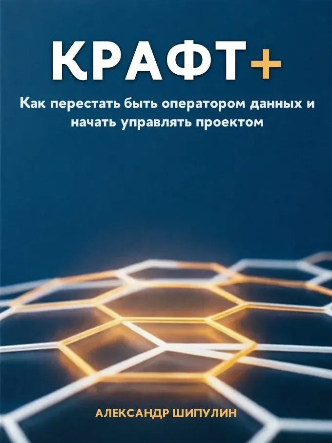 Обложка книги «КРАФТ+: Как перестать быть оператором данных и начать управлять проектом»